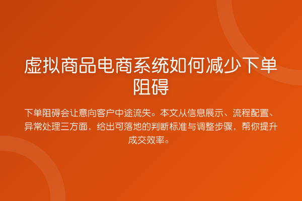 虚拟商品电商系统如何减少下单阻碍