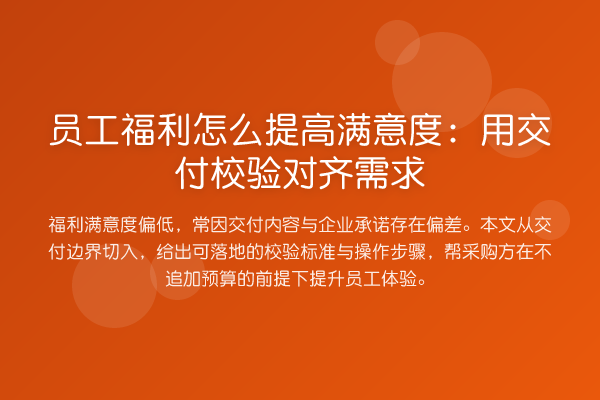 员工福利怎么提高满意度:用交付校验对齐需求