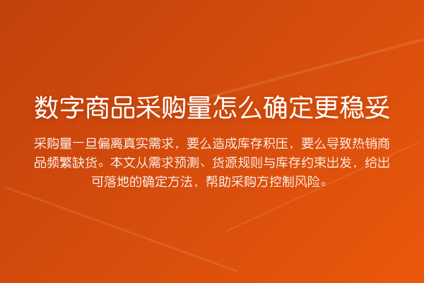数字商品采购量怎么确定更稳妥
