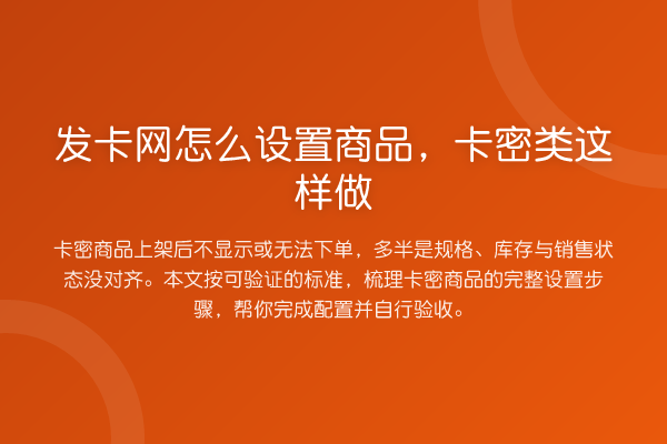 发卡网怎么设置商品,卡密类这样做