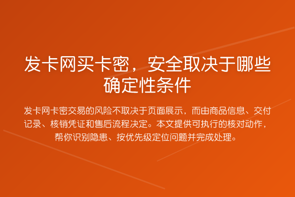 发卡网买卡密,安全取决于哪些确定性条件