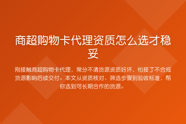 商超购物卡代理资质怎么选才稳妥