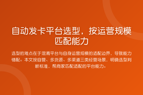 自动发卡平台选型,按运营规模匹配能力