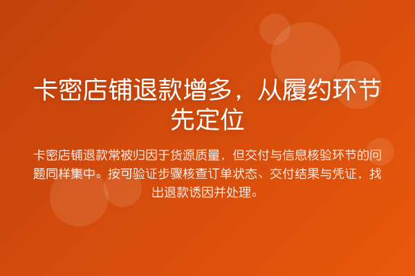 卡密店铺退款增多,从履约环节先定位