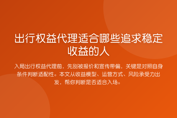 出行权益代理适合哪些追求稳定收益的人