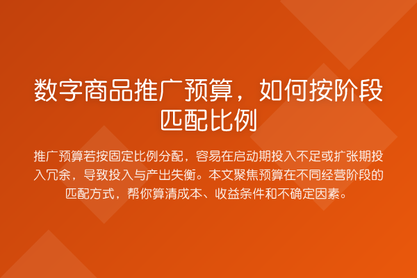 数字商品推广预算,如何按阶段匹配比例