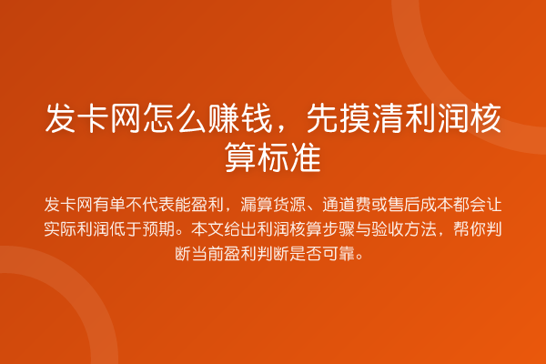发卡网怎么赚钱,先摸清利润核算标准