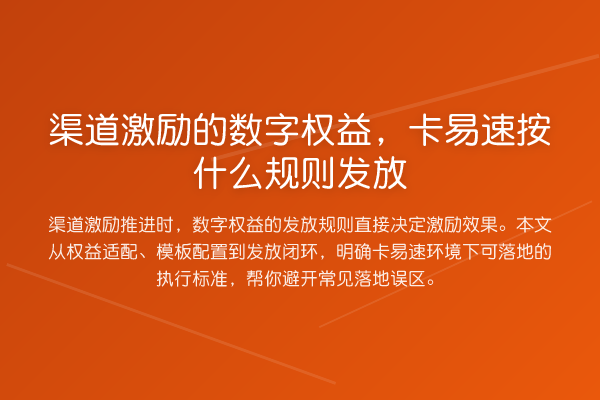 渠道激励的数字权益,卡易速按什么规则发放
