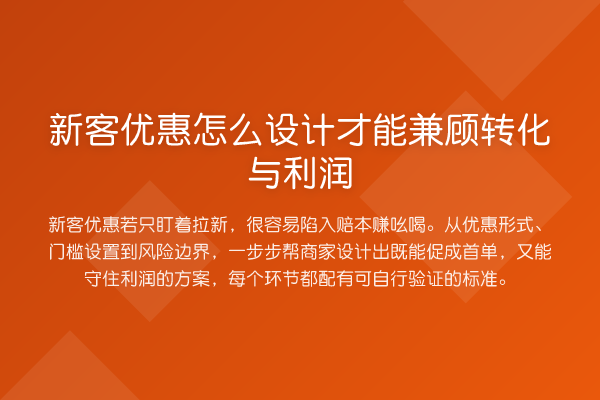 新客优惠怎么设计才能兼顾转化与利润