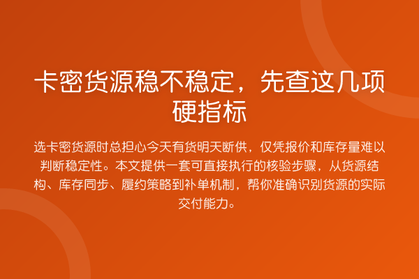 卡密货源稳不稳定,先查这几项硬指标