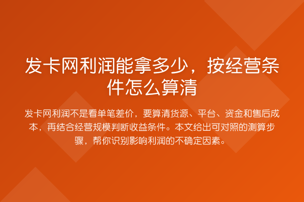 发卡网利润能拿多少,按经营条件怎么算清