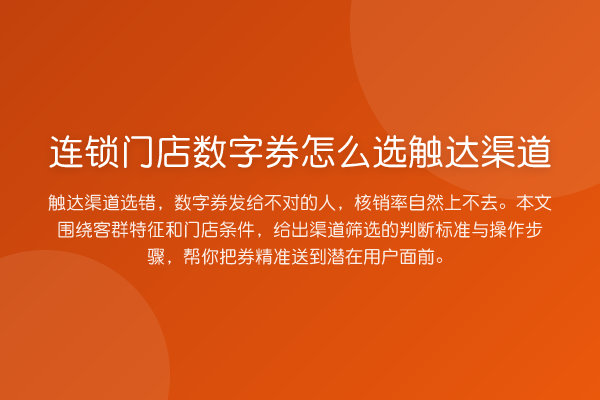 连锁门店数字券怎么选触达渠道