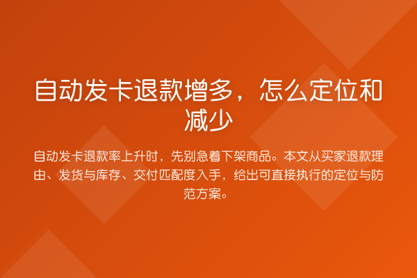 自动发卡退款增多,怎么定位和减少