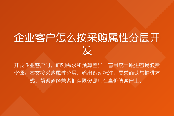 企业客户怎么按采购属性分层开发
