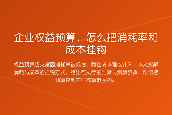 企业权益预算,怎么把消耗率和成本挂钩