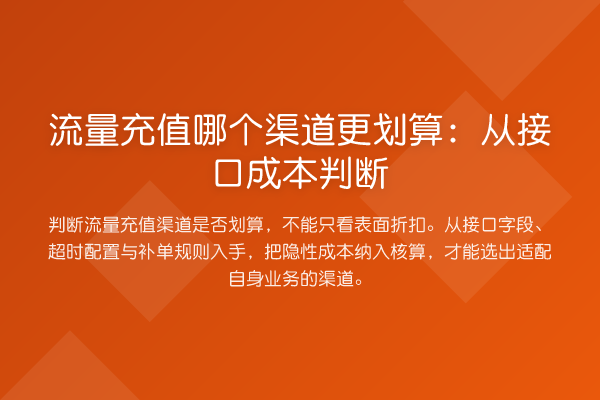 流量充值哪个渠道更划算:从接口成本判断