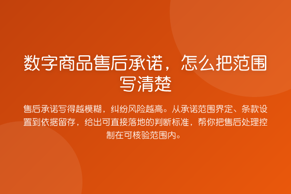数字商品售后承诺,怎么把范围写清楚