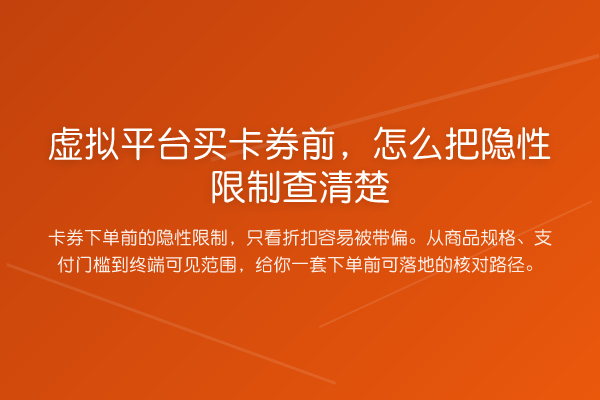 虚拟平台买卡券前,怎么把隐性限制查清楚