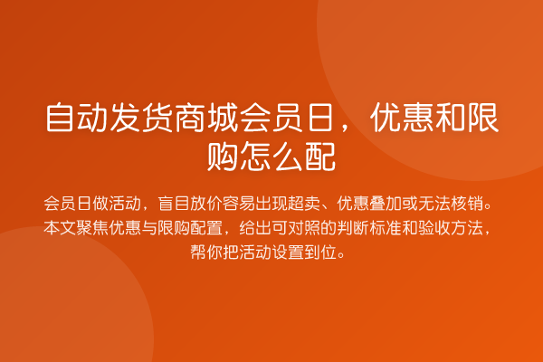 自动发货商城会员日,优惠和限购怎么配