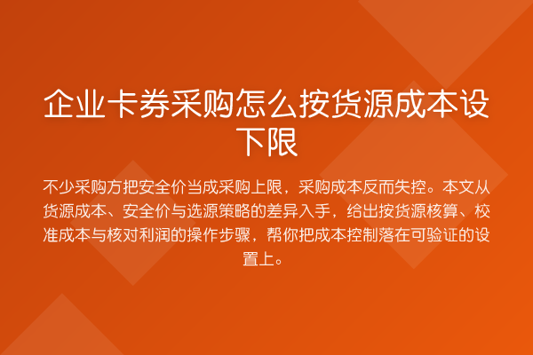 企业卡券采购怎么按货源成本设下限