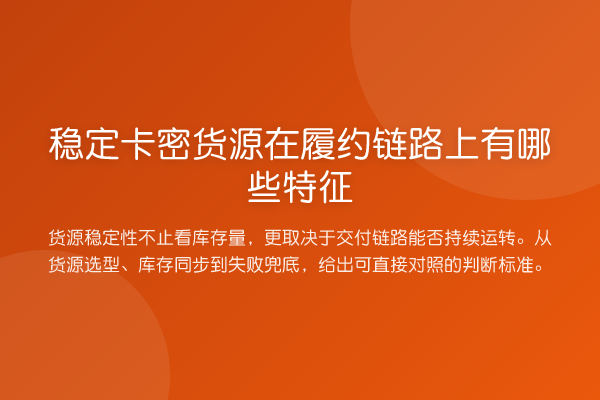 稳定卡密货源在履约链路上有哪些特征