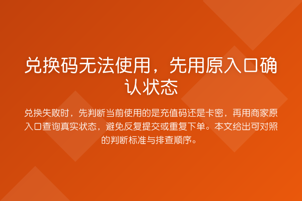 兑换码无法使用,先用原入口确认状态
