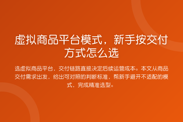 虚拟商品平台模式,新手按交付方式怎么选