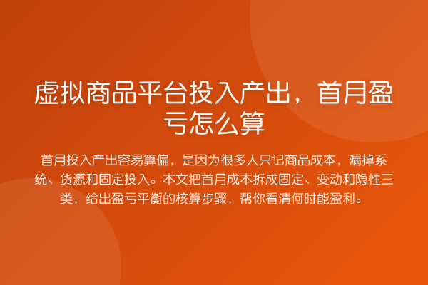 虚拟商品平台投入产出,首月盈亏怎么算