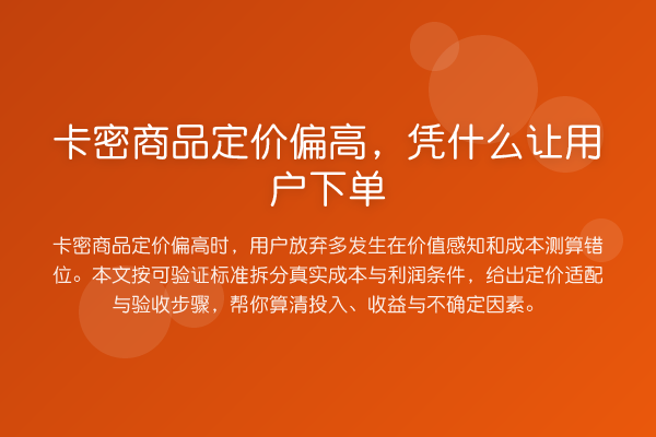 卡密商品定价偏高,凭什么让用户下单
