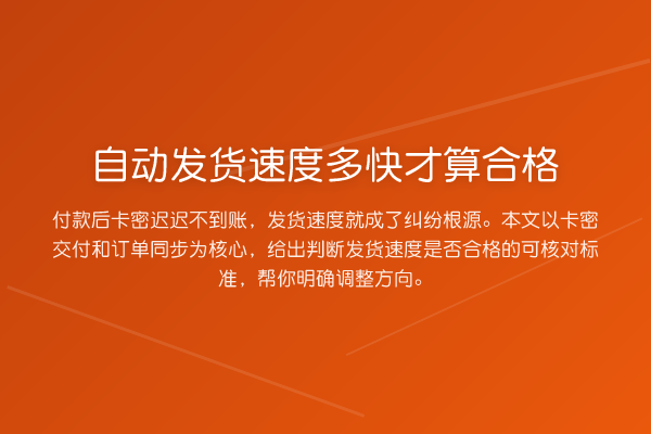 自动发货速度多快才算合格