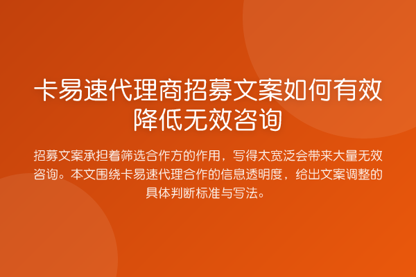 卡易速代理商招募文案如何有效降低无效咨询
