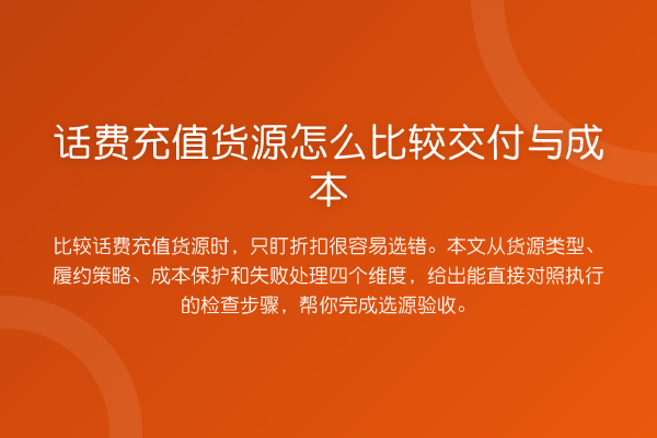 话费充值货源怎么比较交付与成本