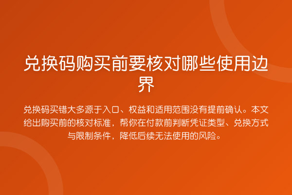 兑换码购买前要核对哪些使用边界