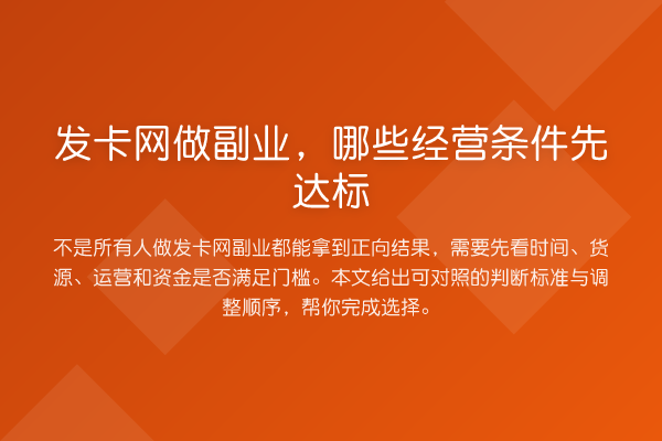 发卡网做副业,哪些经营条件先达标