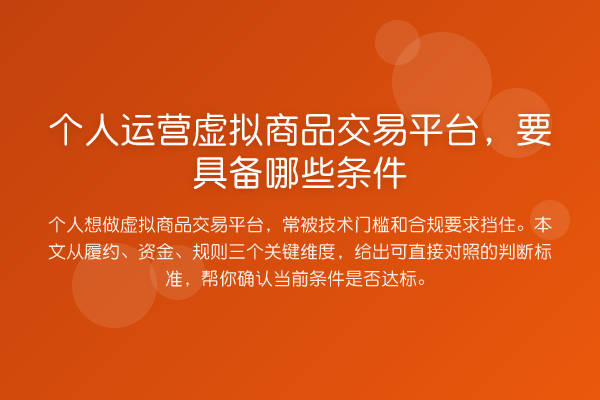 个人运营虚拟商品交易平台,要具备哪些条件