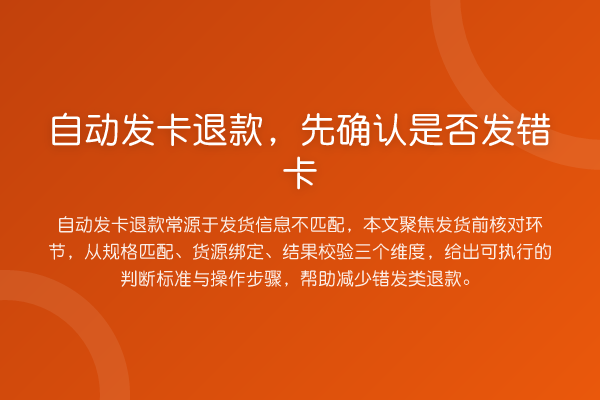 自动发卡退款,先确认是否发错卡