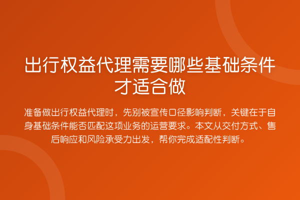 出行权益代理需要哪些基础条件才适合做