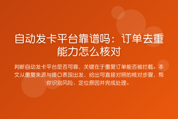自动发卡平台靠谱吗:订单去重能力怎么核对