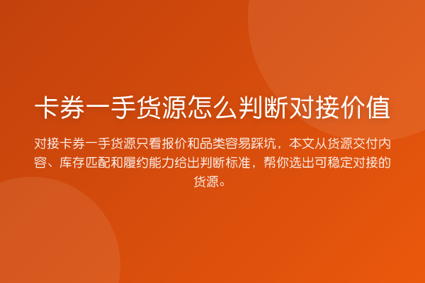 卡券一手货源怎么判断对接价值