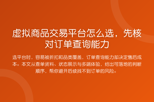 虚拟商品交易平台怎么选,先核对订单查询能力