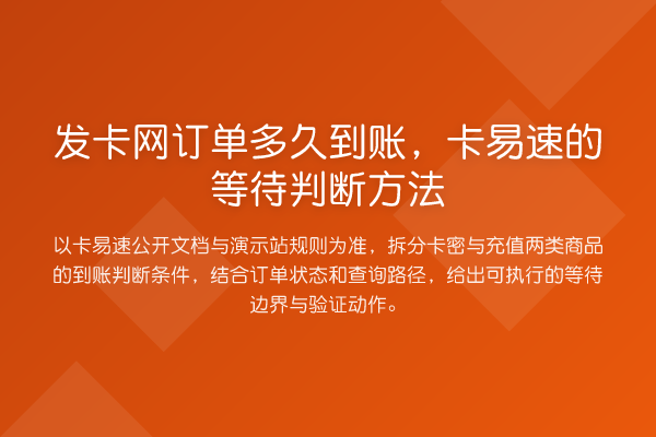 发卡网订单多久到账,卡易速的等待判断方法