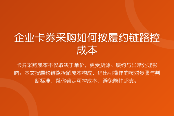 企业卡券采购如何按履约链路控成本