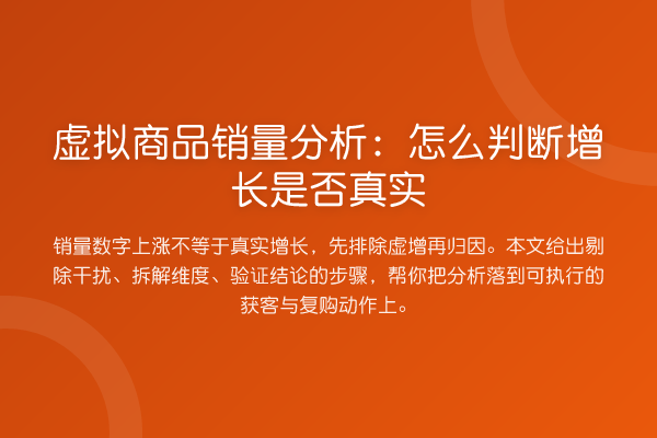 虚拟商品销量分析:怎么判断增长是否真实