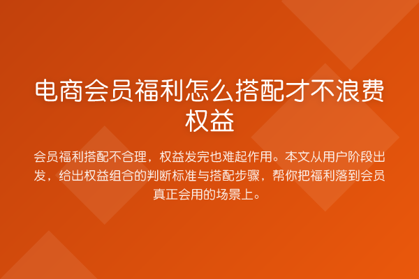 电商会员福利怎么搭配才不浪费权益