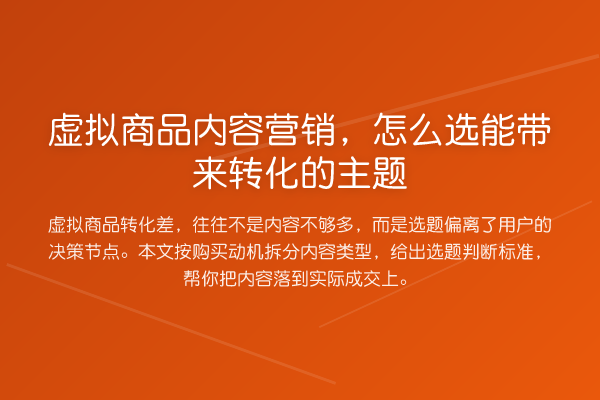 虚拟商品内容营销,怎么选能带来转化的主题