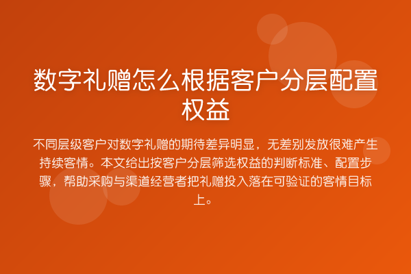 数字礼赠怎么根据客户分层配置权益