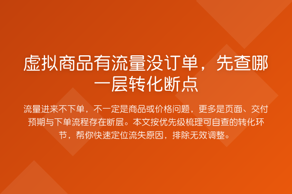 虚拟商品有流量没订单,先查哪一层转化断点
