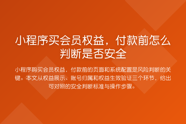 小程序买会员权益,付款前怎么判断是否安全
