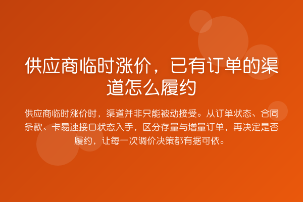 供应商临时涨价,已有订单的渠道怎么履约