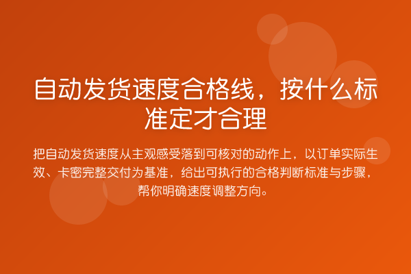 自动发货速度合格线,按什么标准定才合理